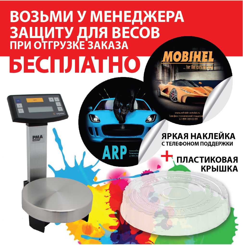 Красочная наклейка и пластиковая крышка на весы